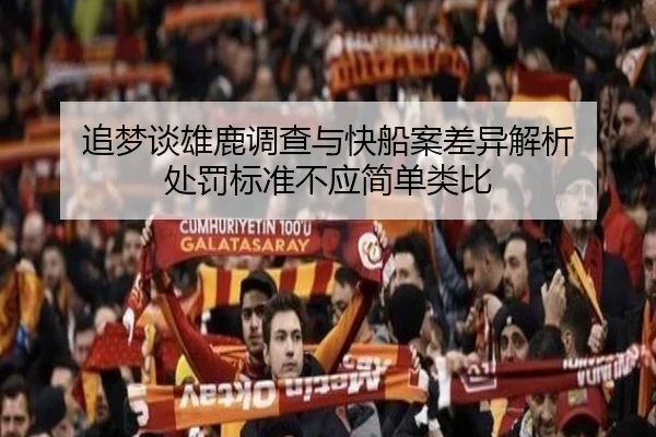 追梦谈雄鹿调查与快船案差异解析 处罚标准不应简单类比